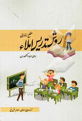 روش تدریس املاء برای اولیا و همکاران