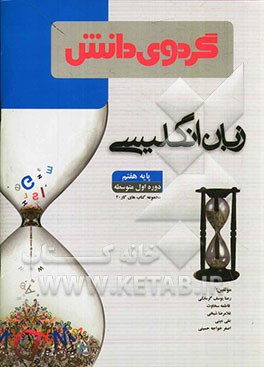 زبان انگلیسی: پایه هفتم دوره اول متوسطه