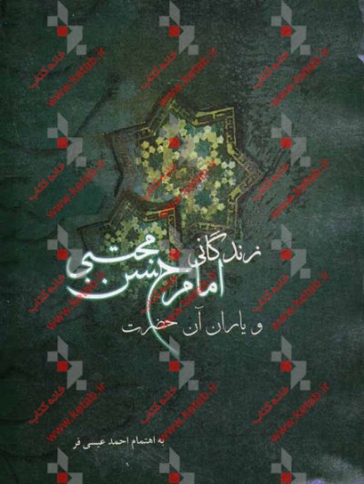 زندگانی امام حسن مجتبی (ع) و یاران آن حضرت