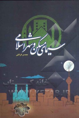 سیمای مسکن و شهر اسلامی