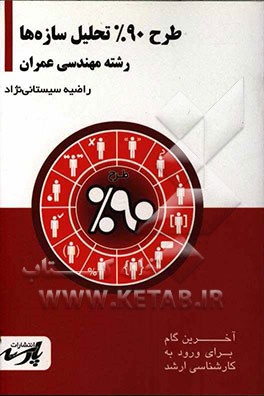 طرح 90% تحلیل سازه‌ها شامل: درس، تست‌های کنکور کارشناسی ارشد ...