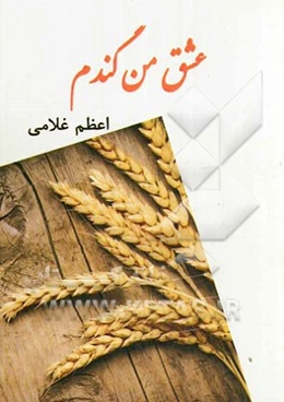 عشق من گندم