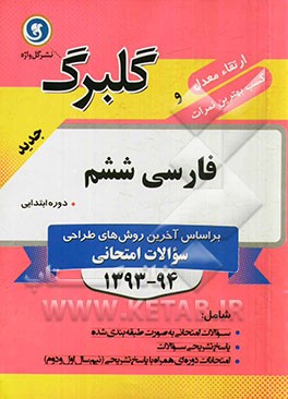 فارسی ششم دوره ابتدایی