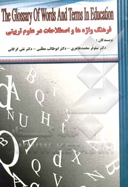فرهنگ واژه‌ها و اصطلاحات در علوم تربیتی