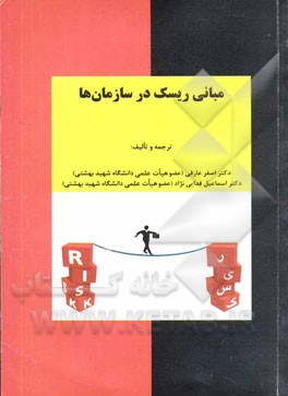 مبانی ریسک در سازمان‌ها