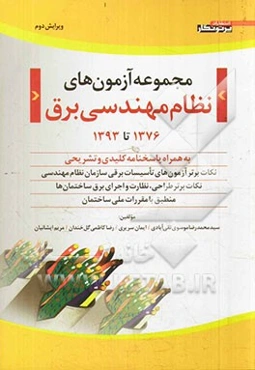 مجموعه آزمون‌های نظام مهندسی برق (1376 تا خرداد 1393) به همراه پاسخ‌نامه کلیدی و تشریحی