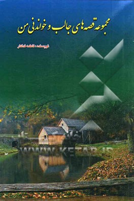 مجموعه قصه‌های جال و خواندنی