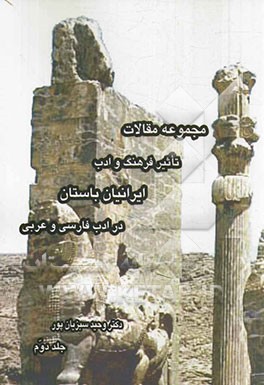 مجموعه مقالات تاثیر فرهنگ و ادب ایرانیان باستان در ادب فارسی و عربی