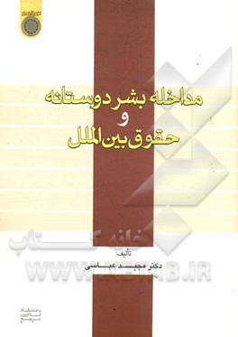 مداخله بشردوستانه و حقوق بین‌الملل