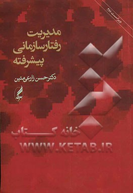 مدیریت رفتار سازمانی پیشرفته