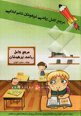 مرجع کامل ریاضی تیزهوشان ششم ابتدایی