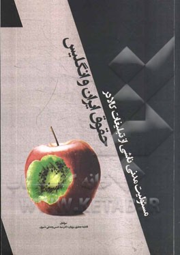 مسئولیت مدنی ناشی از تبلیغات کالا در حقوق ایران و انگلیس