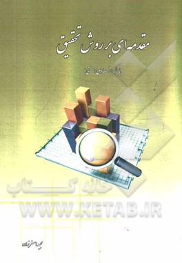 مقدمه‌ای بر روش تحقیق (با تاکید بر مصادیق امنیتی)