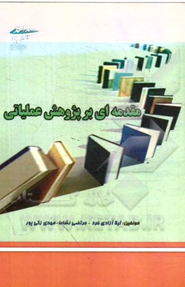 مقدمه‌ای بر پژوهش عملیاتی