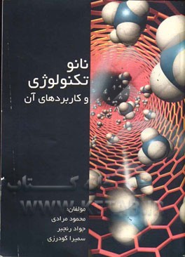 نانو تکنولوژی و کاربردهای آن