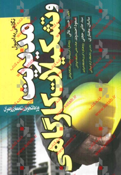 نگاهی به اصول مدیریت و تشکیلات کارگاهی مطابق با سرفصل‌های وزارت علوم