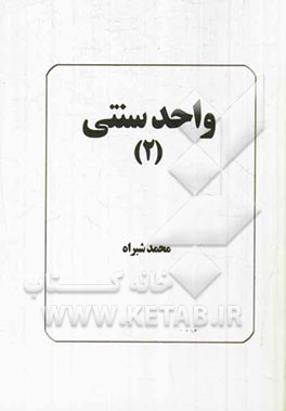 واحد سنتی (2)