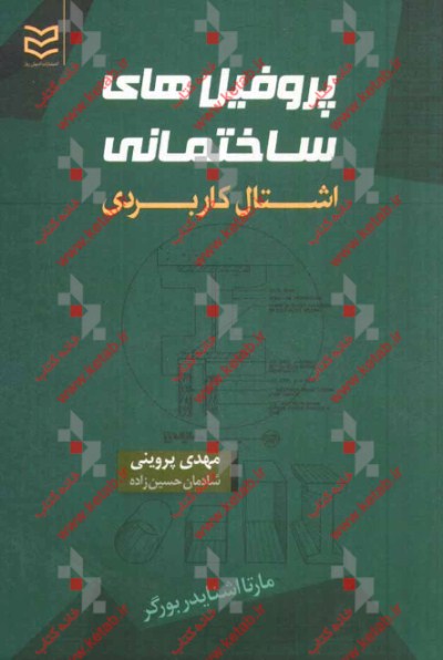 پروفیل‌های ساختمانی: اشتال کاربردی