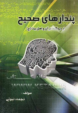 پندارهای صحیح از دیدگاه قرآن و اهل بیت (ع)