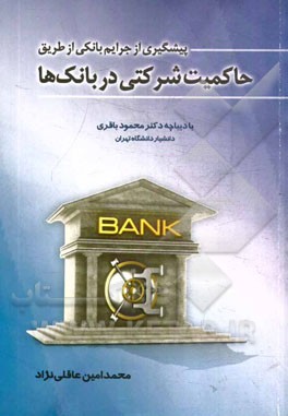 پیشگیری از جرایم بانکی از طریق حاکمیت شرکتی در بانک‌ها