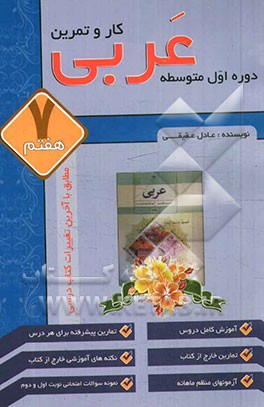 کتاب کار و تمرین عربی اول متوسطه: ویژگی‌ها: شرح و قواعد درس‌ها، متن و تمارین درس، ...