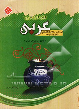 کتاب کار و تمرین عربی دوم دبیرستان دوره‌ی اول متوسطه (پایه هشتم) (قابل استفاده دانش‌آموزان عادی و تیزهوشان)