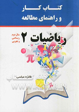 کتاب کار و راهنمای مطالعه ریاضیات 2 (رشته ریاضی و تجربی دوره دوم متوسطه)