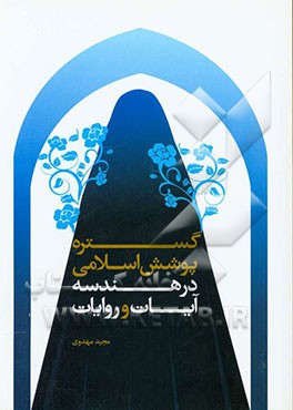 گستره پوشش اسلامی در هندسه آیات و روایات