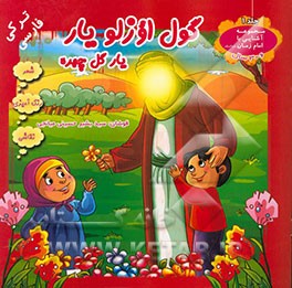 گول‌اوزلو یار = یار گل‌چهره