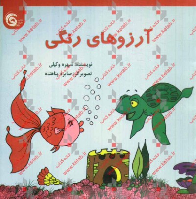 آرزوهای رنگی