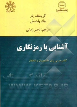 آشنایی با رمزنگاری