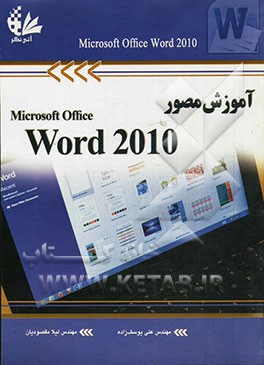 آموزش مصور Word 2010: بر اساس آخرین استاندارد سازمان آموزش فنی و حرفه‌ای کشور