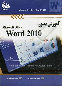 آموزش مصور Word 2010: بر اساس آخرین استاندارد سازمان آموزش فنی و حرفه‌ای کشور
