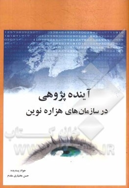 آینده‌پژوهی در سازمان‌های هزاره نوین