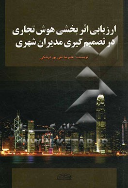 ارزیابی اثربخشی هوش تجاری در تصمیم‌گیری مدیران شهری