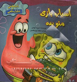 اسباب‌بازی منو بده