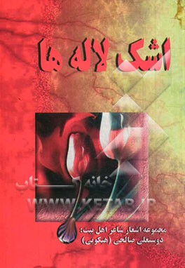 اشک لاله‌ها: اشعار شاعران اهل بیت (ع)