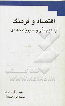 اقتصاد و فرهنگ با عزم ملی و مدیریت جهادی