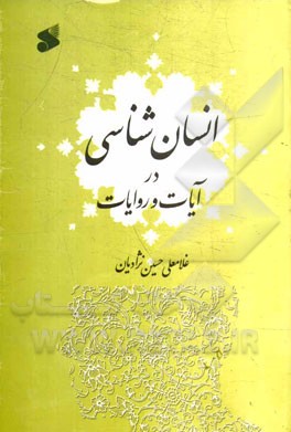 انسان‌شناسی در آیات و روایات