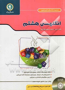 انگلیسی هشتم: پایه دوم دوره متوسطه اول: شامل مطالب و مفاهیم آموزشی هر درس در قالب Let's learn، ...