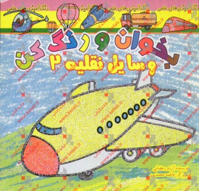 بخوان و رنگ کن، وسایل نقلیه 2