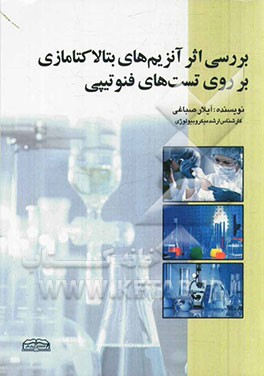 بررسی اثر آنزیم‌های بتالاکتامازی بر روی تست‌های فنوتیپی