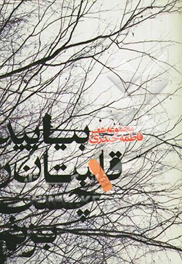 بیایید قلبتان را چسب بزنیم!: مجموعه شعر