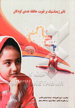 تاثیر ژیمناستیک بر تقویت حافظه عددی کودکان