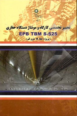 تجهیز تخصصی کارگاه و مونتاژ دستگاه حفاری EPB TBM S-525 پروژه خط A مترو قم