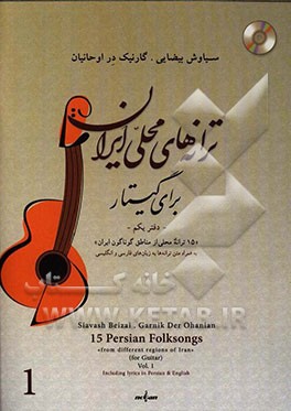 ترانه‌های محلی ایران برای گیتار (دفتر یکم): پانزده ترانه محلی از مناطق گوناگون ایران