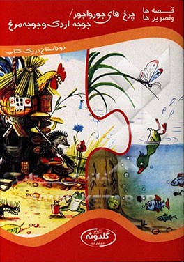 جوجه و مرغ و جوجه اردک