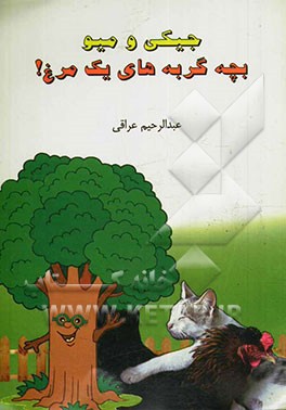 جیکی و میو بچه گربه‌های یک مرغ!