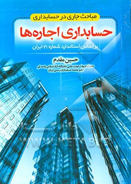 حسابداری اجاره‌ها: مباحث جاری در حسابداری بر اساس استاندارد شماره 21 ایران