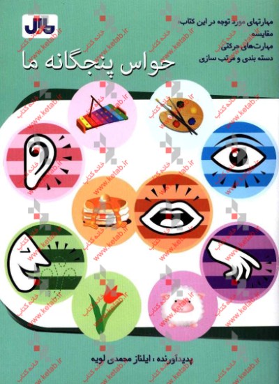 حواس پنجگانه ما